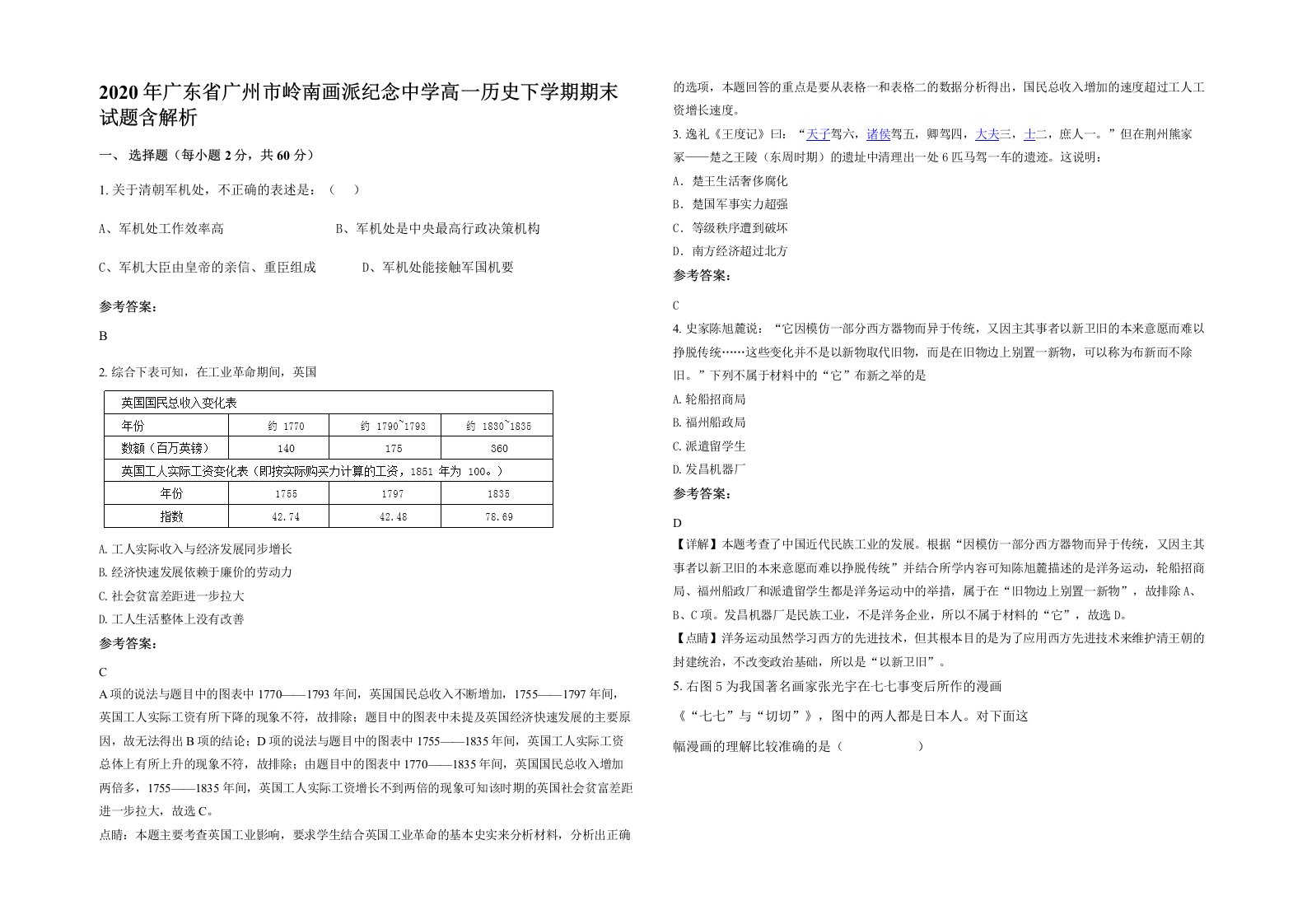 2020年广东省广州市岭南画派纪念中学高一历史下学期期末试题含解析