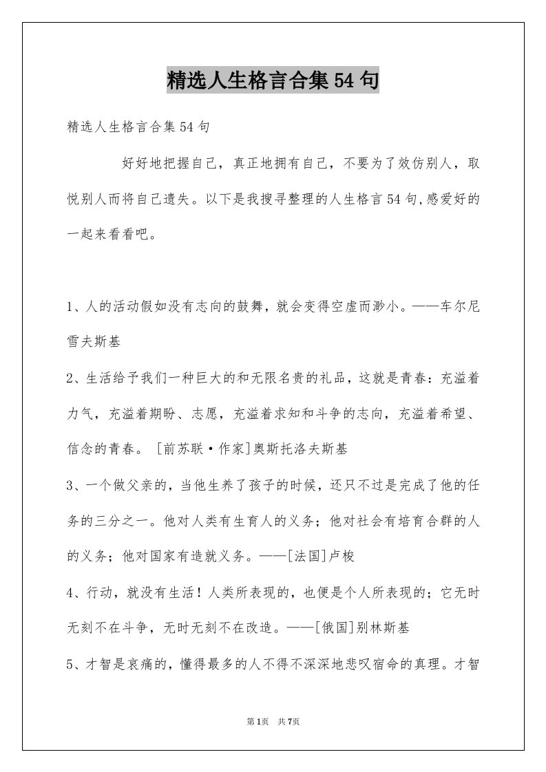 人生格言合集54句