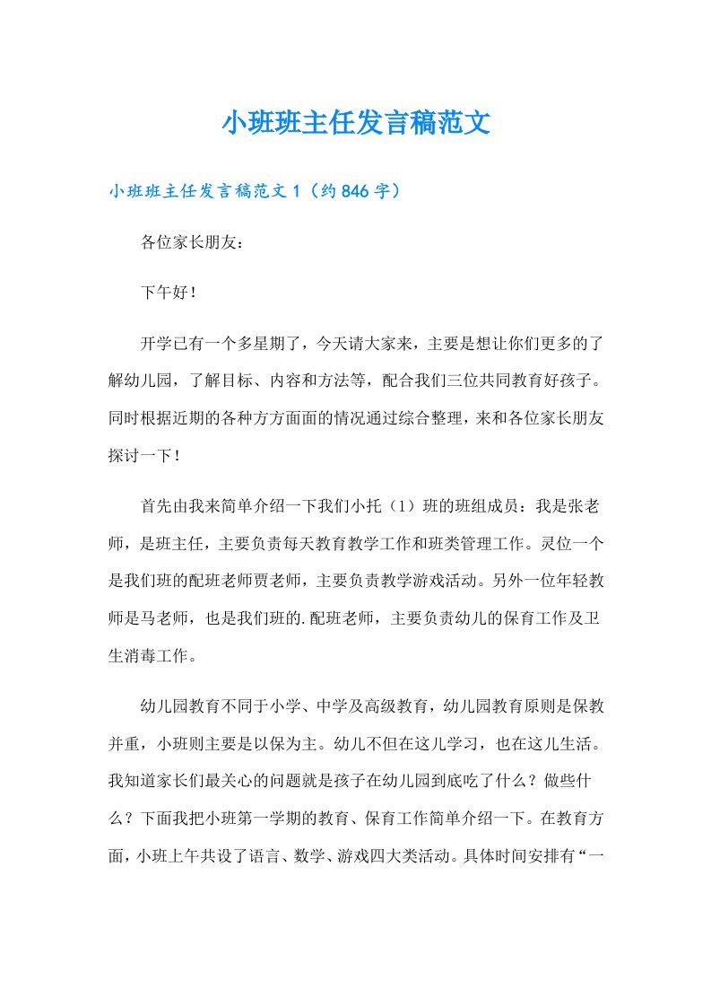 小班班主任发言稿范文