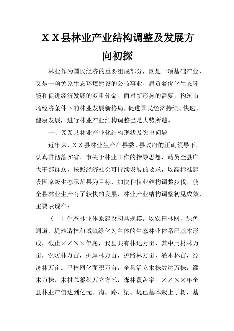 ｘｘ县林业产业结构调整及发展方向初探