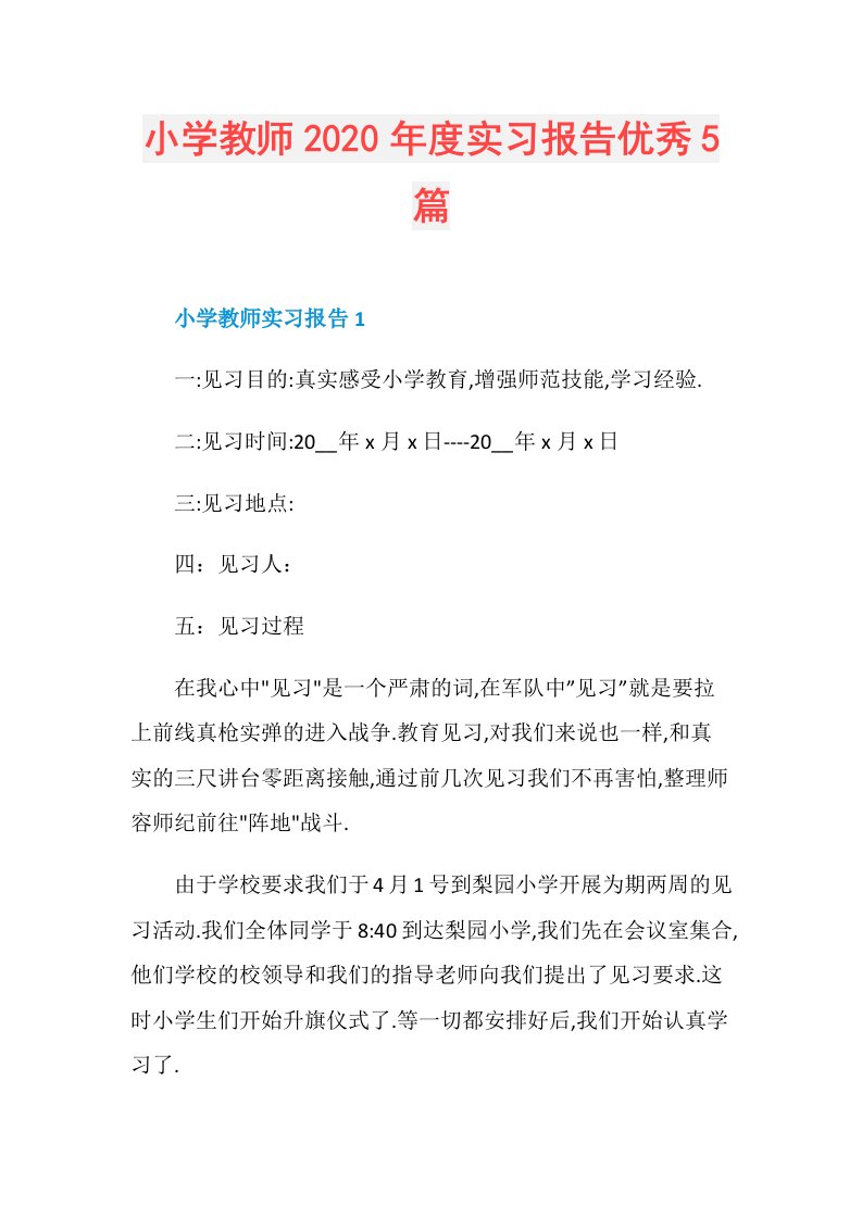 小学教师实习报告优秀5篇