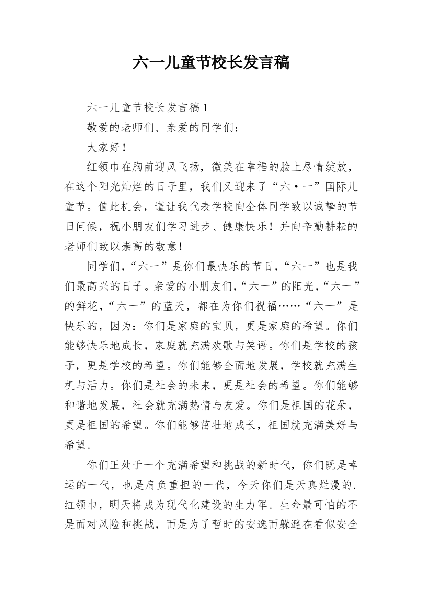 六一儿童节校长发言稿