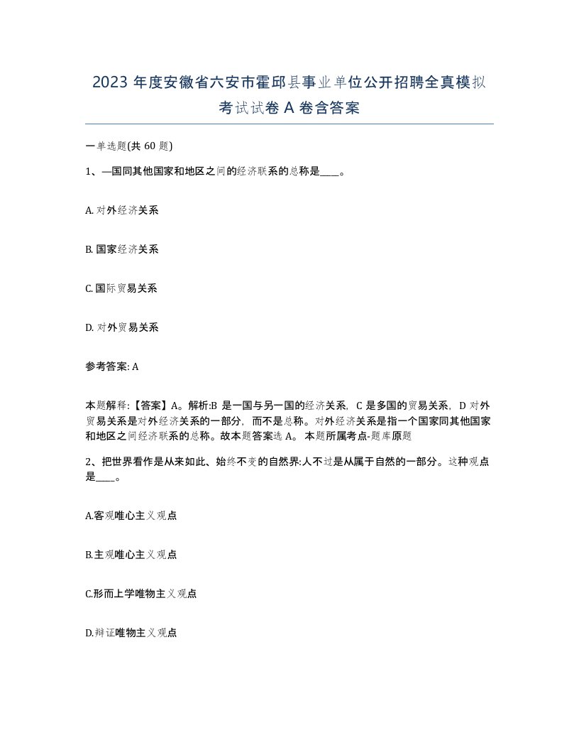 2023年度安徽省六安市霍邱县事业单位公开招聘全真模拟考试试卷A卷含答案