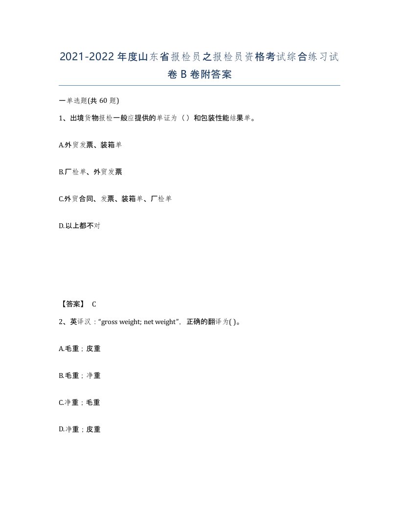 2021-2022年度山东省报检员之报检员资格考试综合练习试卷B卷附答案