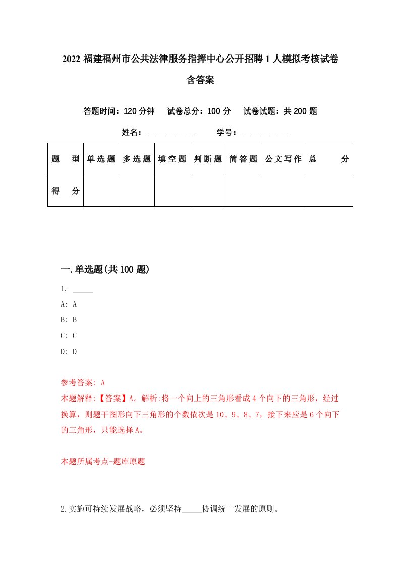 2022福建福州市公共法律服务指挥中心公开招聘1人模拟考核试卷含答案6