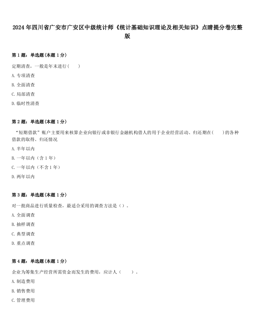 2024年四川省广安市广安区中级统计师《统计基础知识理论及相关知识》点睛提分卷完整版