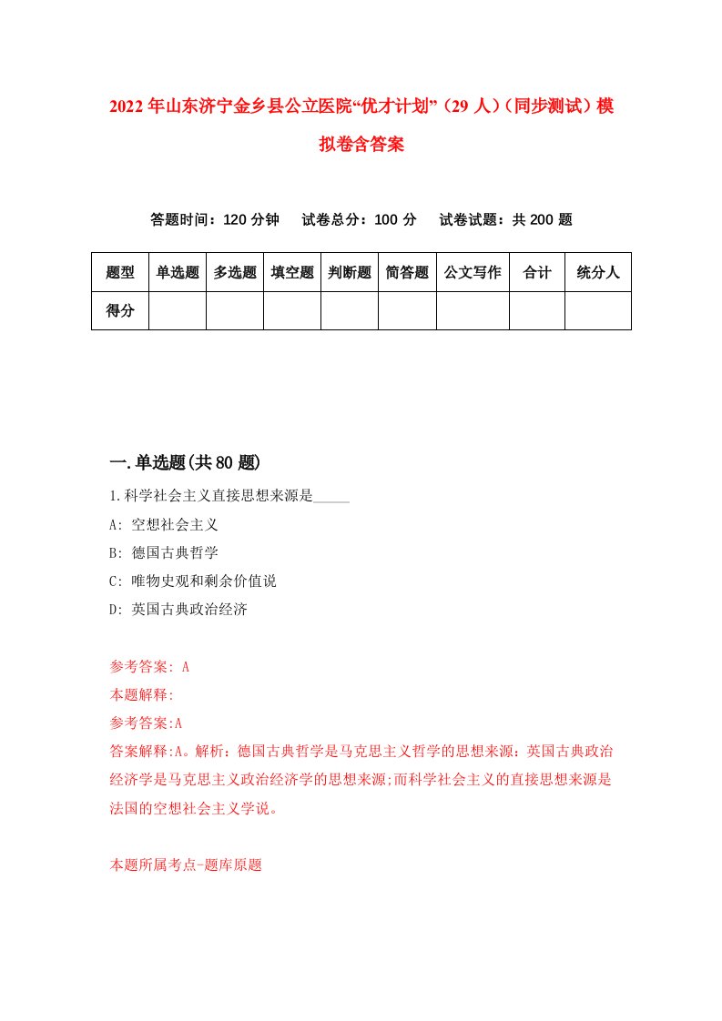 2022年山东济宁金乡县公立医院优才计划29人同步测试模拟卷含答案0