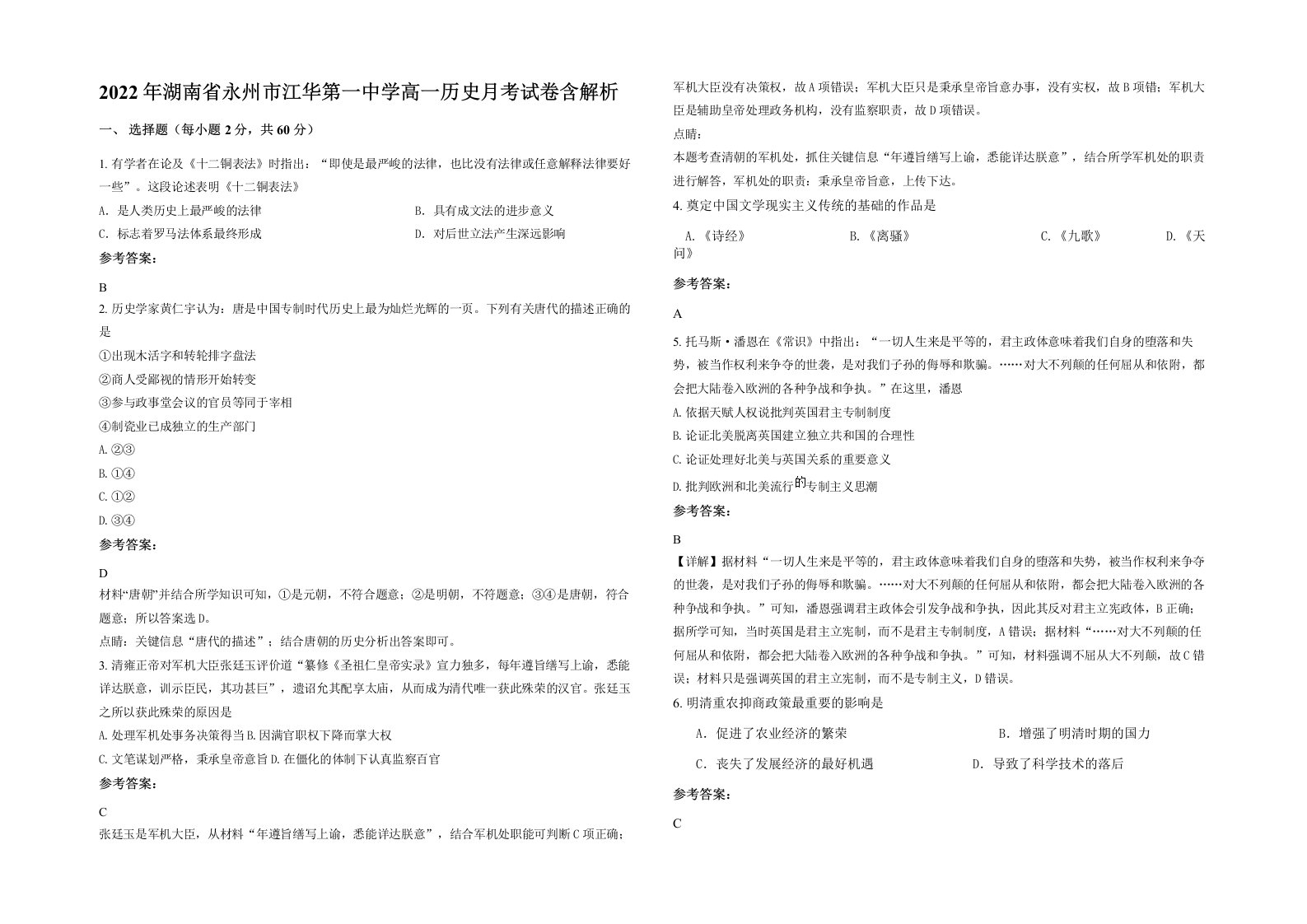 2022年湖南省永州市江华第一中学高一历史月考试卷含解析