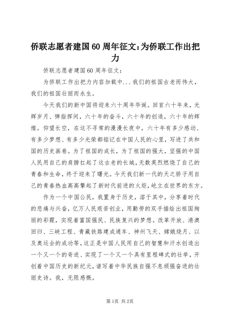 5侨联志愿者建国60周年征文：为侨联工作出把力