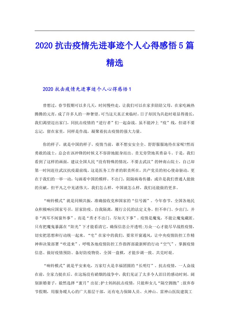 抗击疫情先进事迹个人心得感悟5篇精选