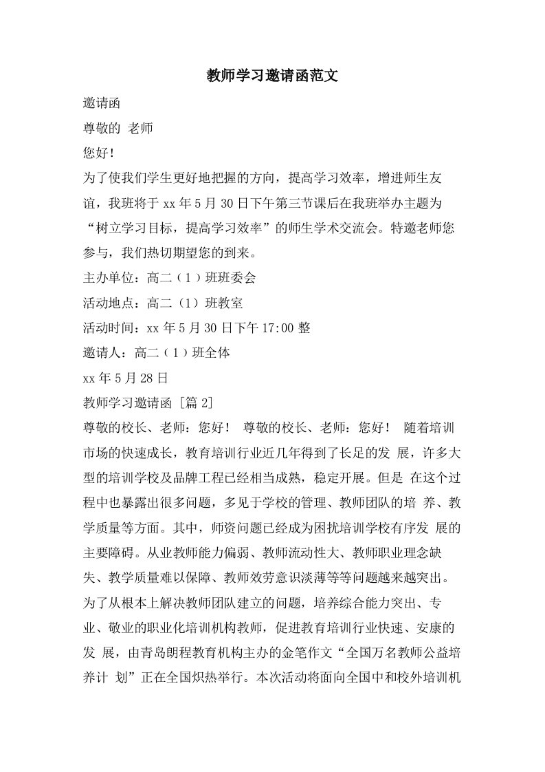 教师学习邀请函范文