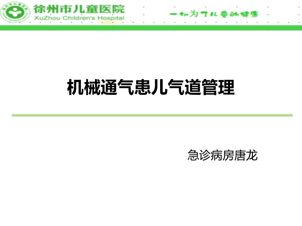 机械通气患儿气道管理