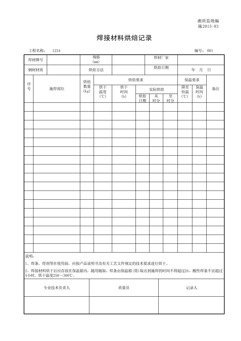 建筑工程-001施201583焊接材料烘焙记录