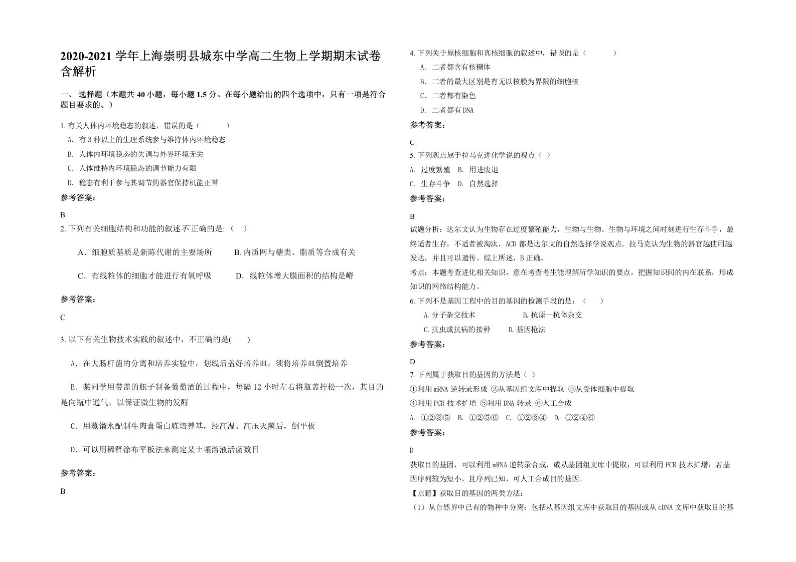 2020-2021学年上海崇明县城东中学高二生物上学期期末试卷含解析