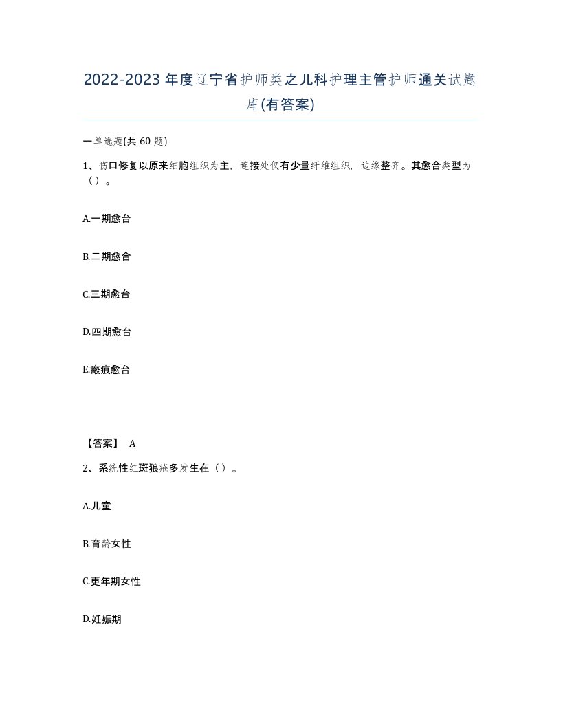 2022-2023年度辽宁省护师类之儿科护理主管护师通关试题库有答案