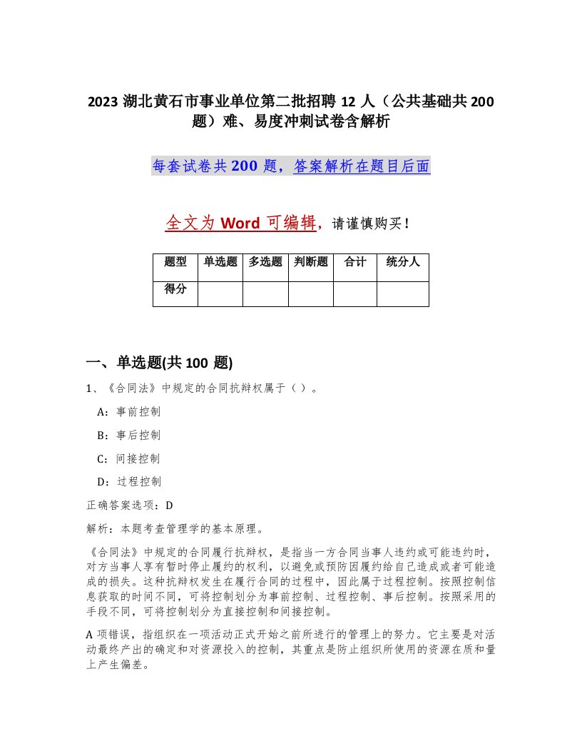 2023湖北黄石市事业单位第二批招聘12人公共基础共200题难易度冲刺试卷含解析