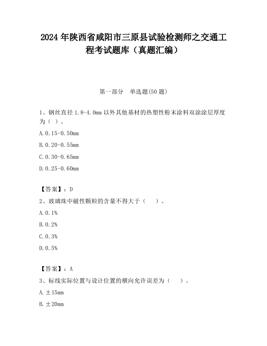 2024年陕西省咸阳市三原县试验检测师之交通工程考试题库（真题汇编）