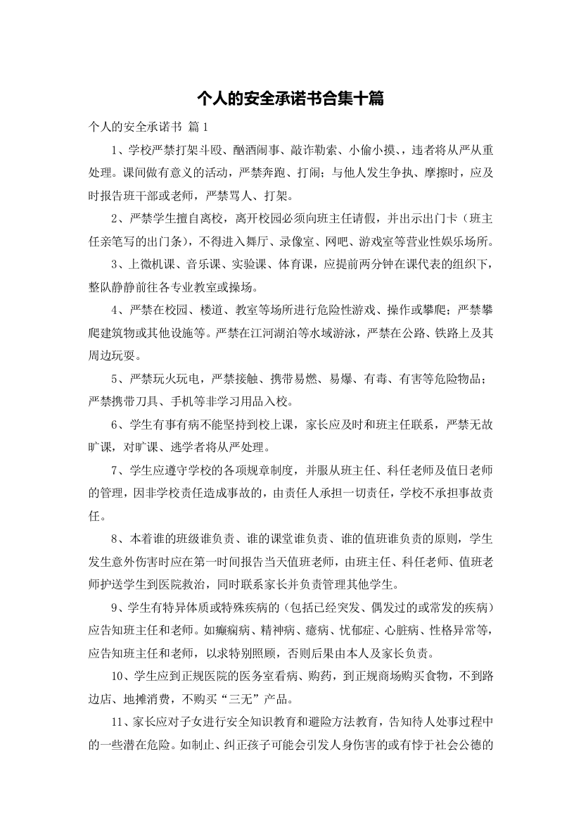 个人的安全承诺书合集十篇