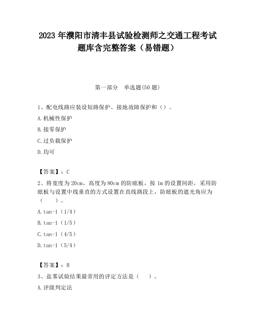 2023年濮阳市清丰县试验检测师之交通工程考试题库含完整答案（易错题）