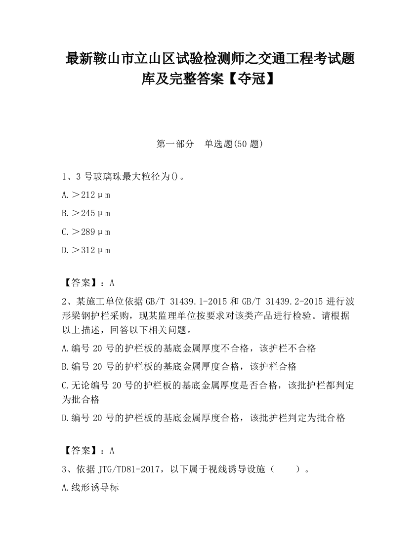 最新鞍山市立山区试验检测师之交通工程考试题库及完整答案【夺冠】