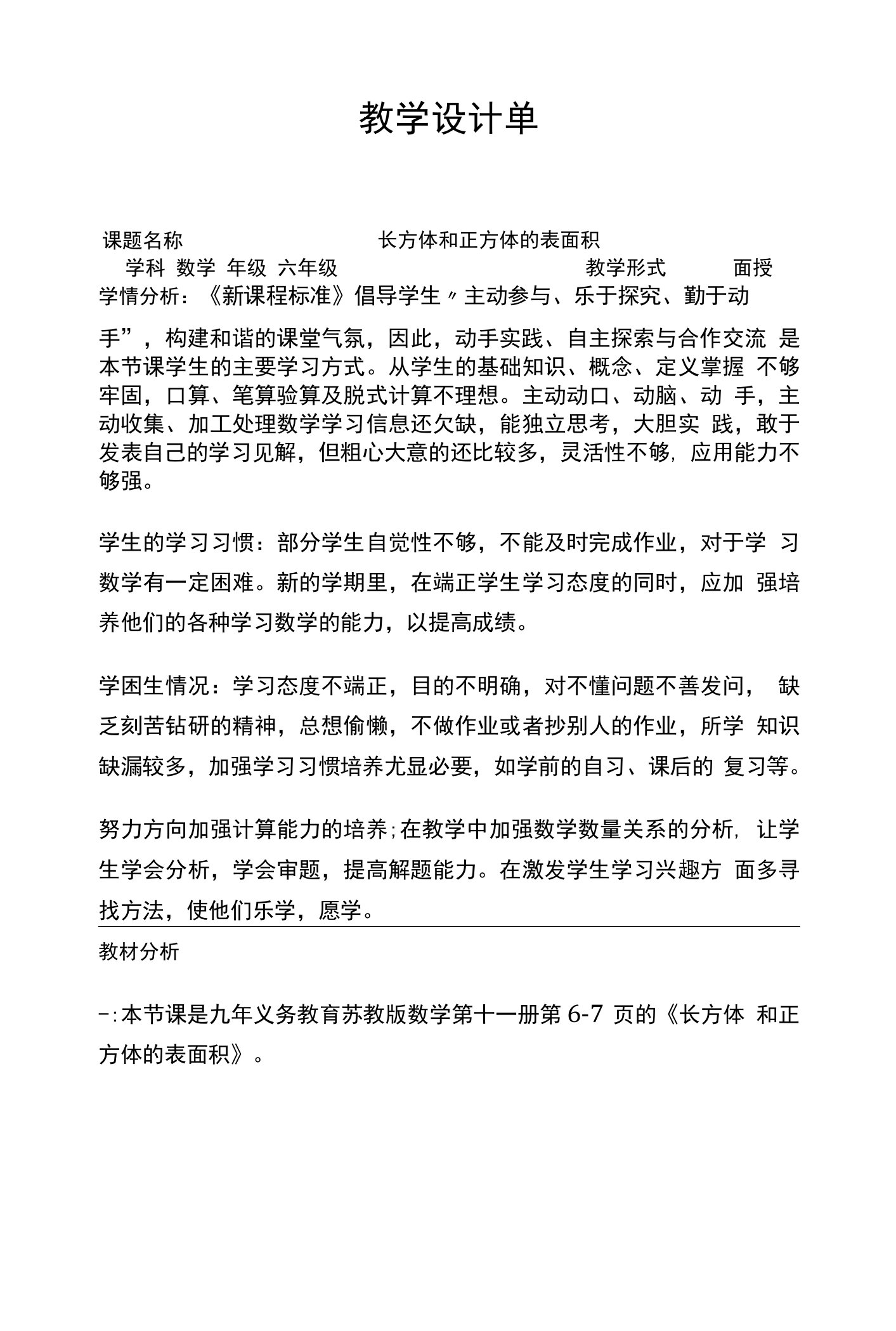 长方体和正方体的表面积教学设计-教案