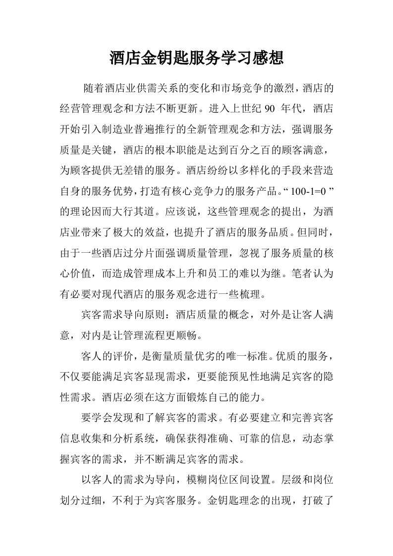 酒店金钥匙服务学习感想.doc