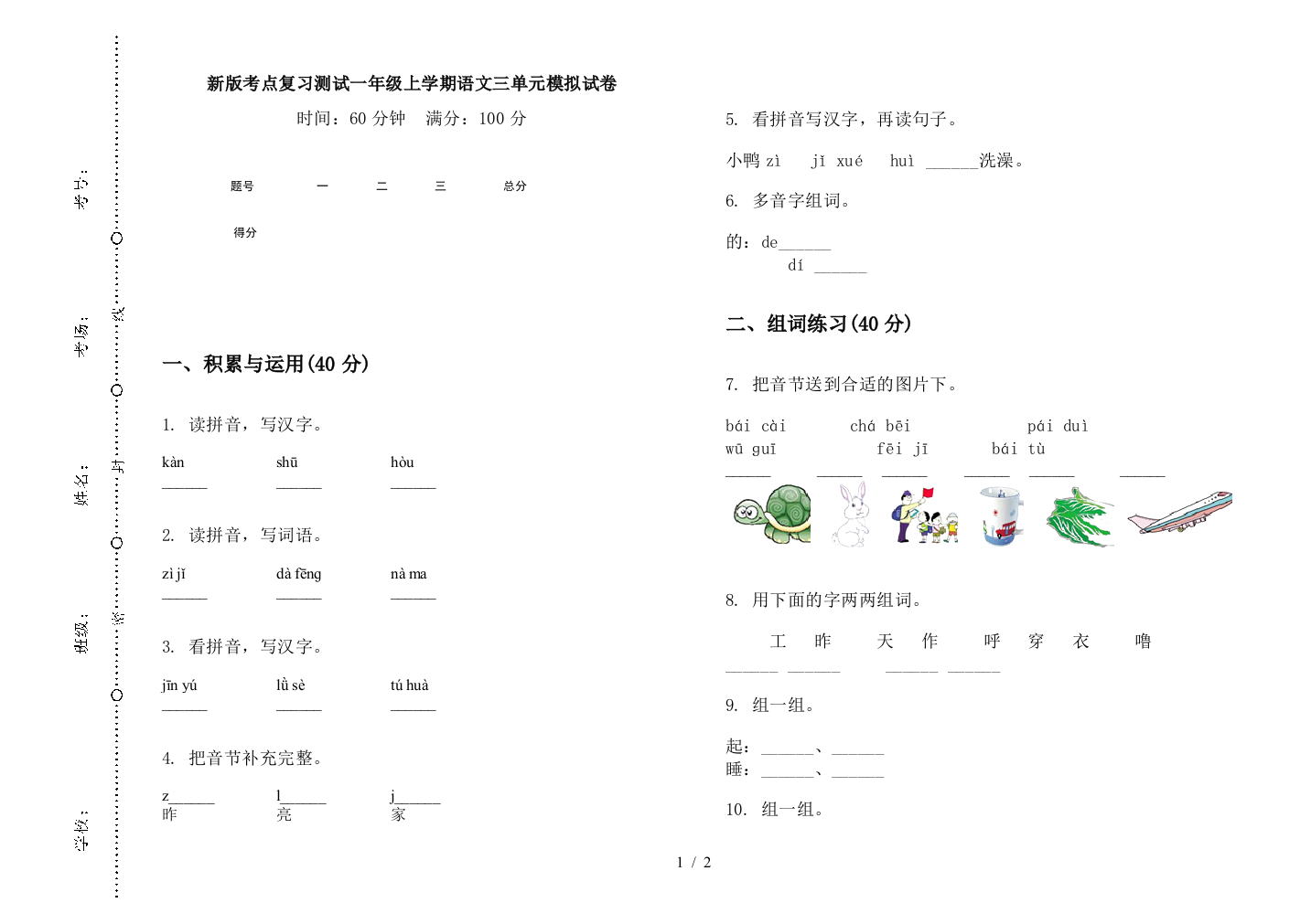 新版考点复习测试一年级上学期语文三单元模拟试卷