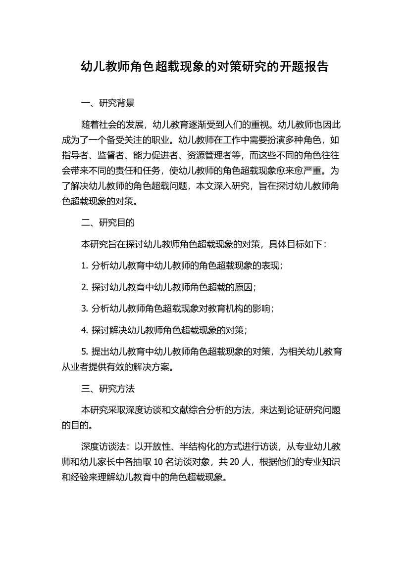 幼儿教师角色超载现象的对策研究的开题报告