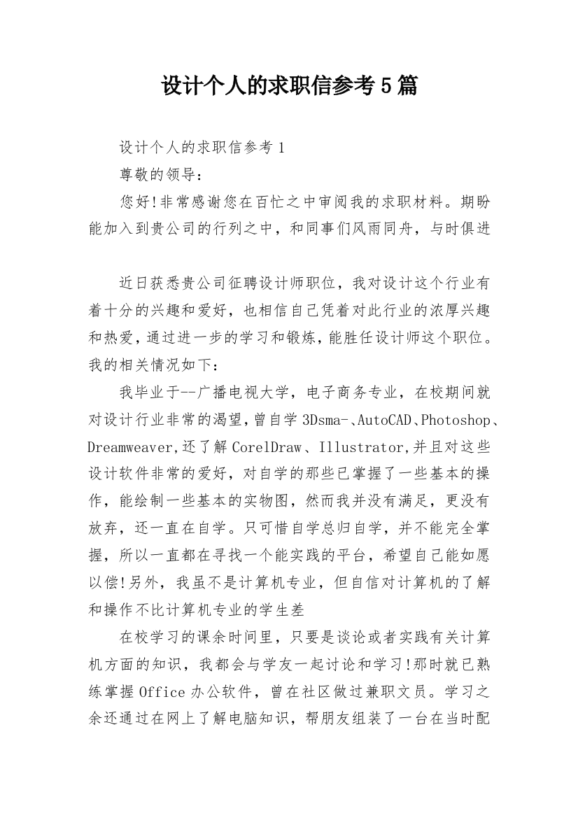 设计个人的求职信参考5篇