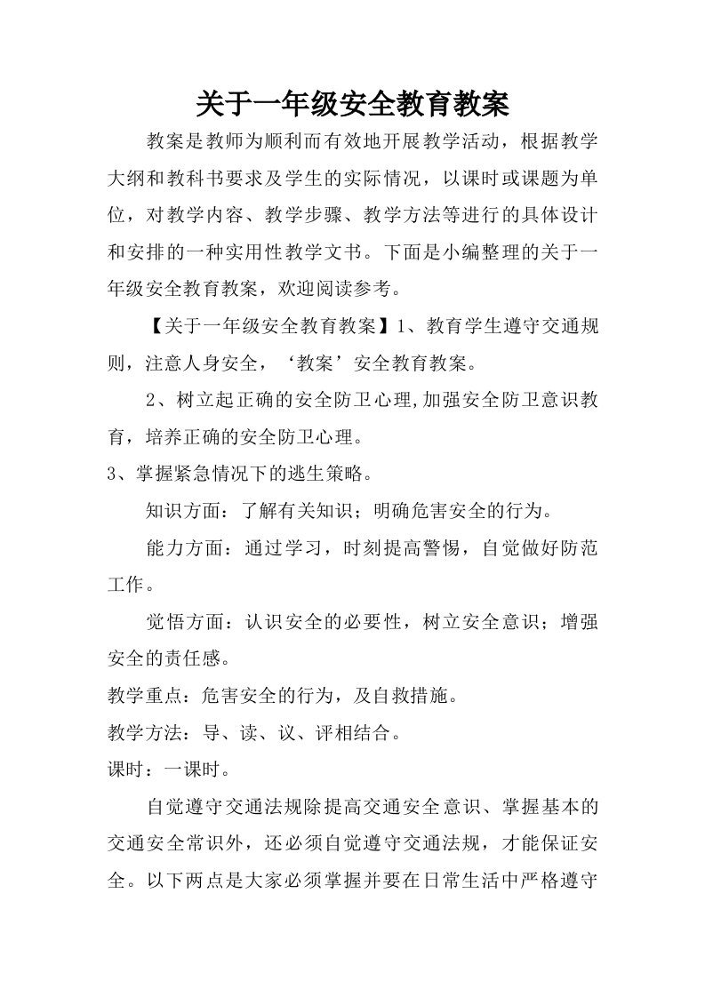 关于一年级安全教育教案.doc