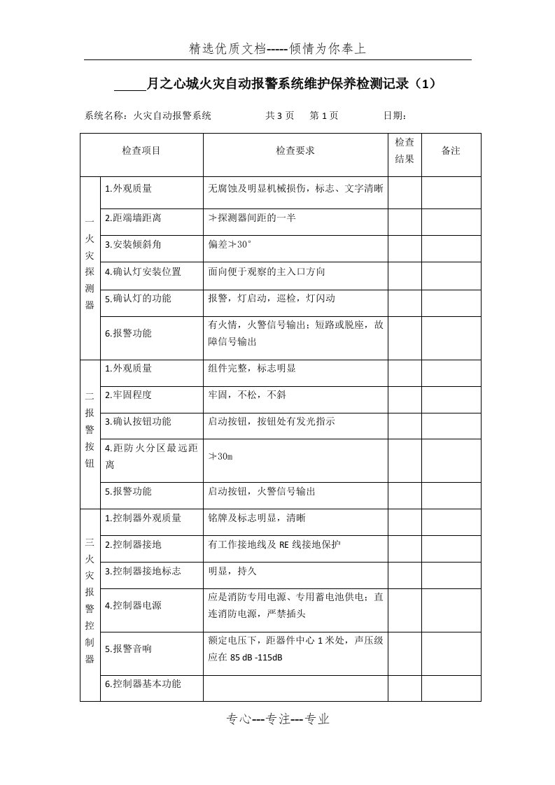 火灾自动报警系统维护保养检测记录(共7页)