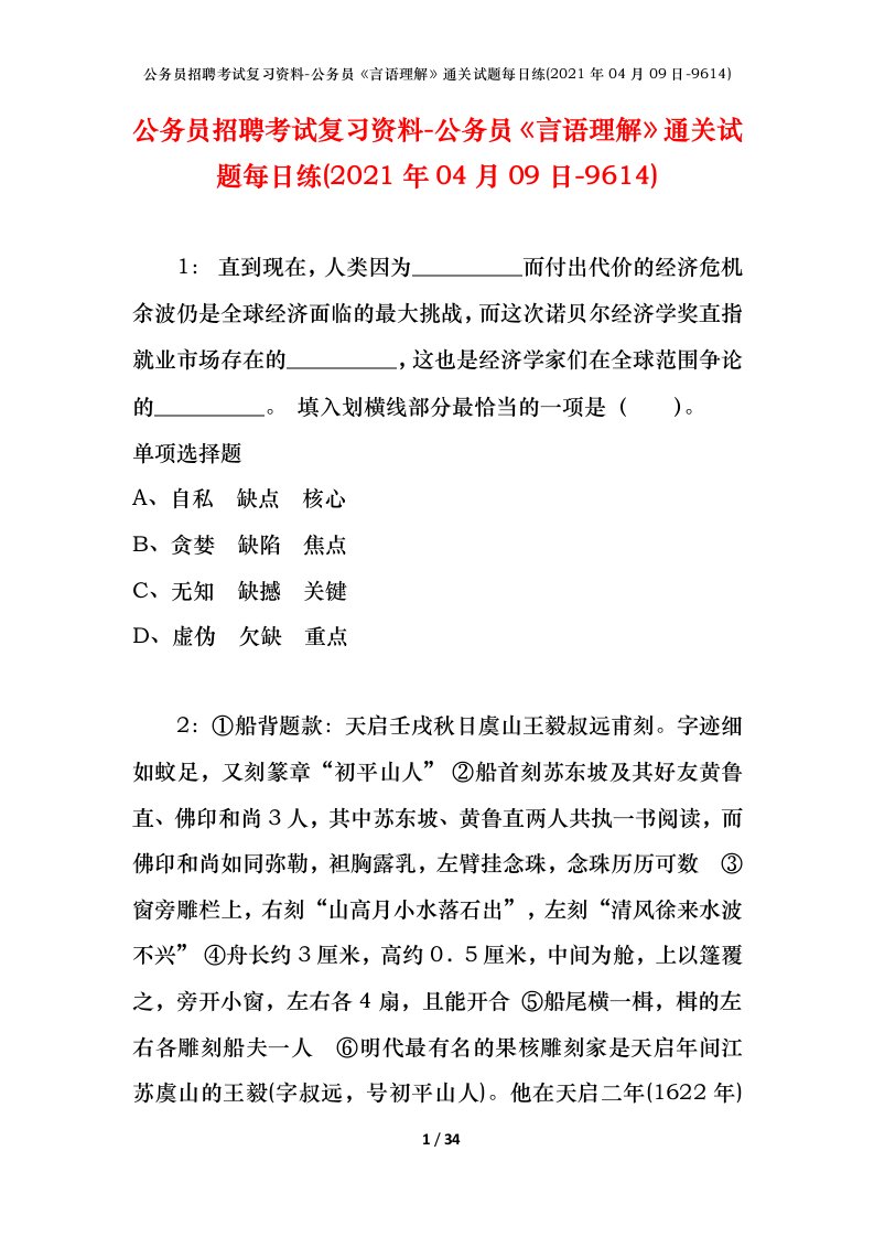 公务员招聘考试复习资料-公务员言语理解通关试题每日练2021年04月09日-9614