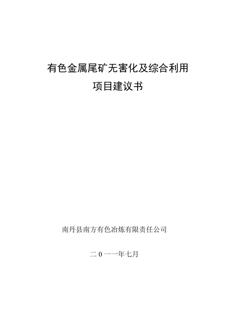 有色金属尾矿无害化及综合利用项目建议书