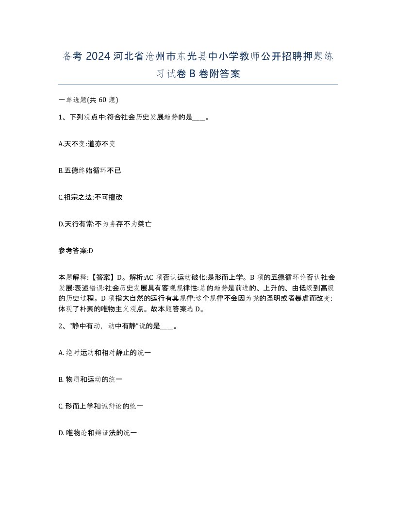 备考2024河北省沧州市东光县中小学教师公开招聘押题练习试卷B卷附答案