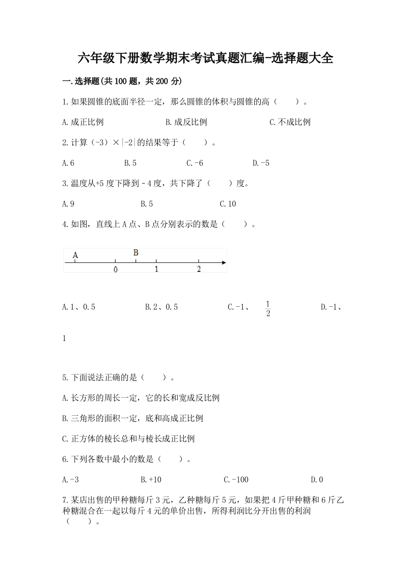 六年级下册数学期末考试真题汇编-选择题大全73304