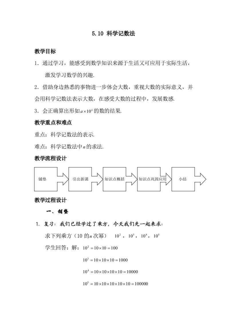 沪教版数学六年级下册5.10《科学记数法》word教案