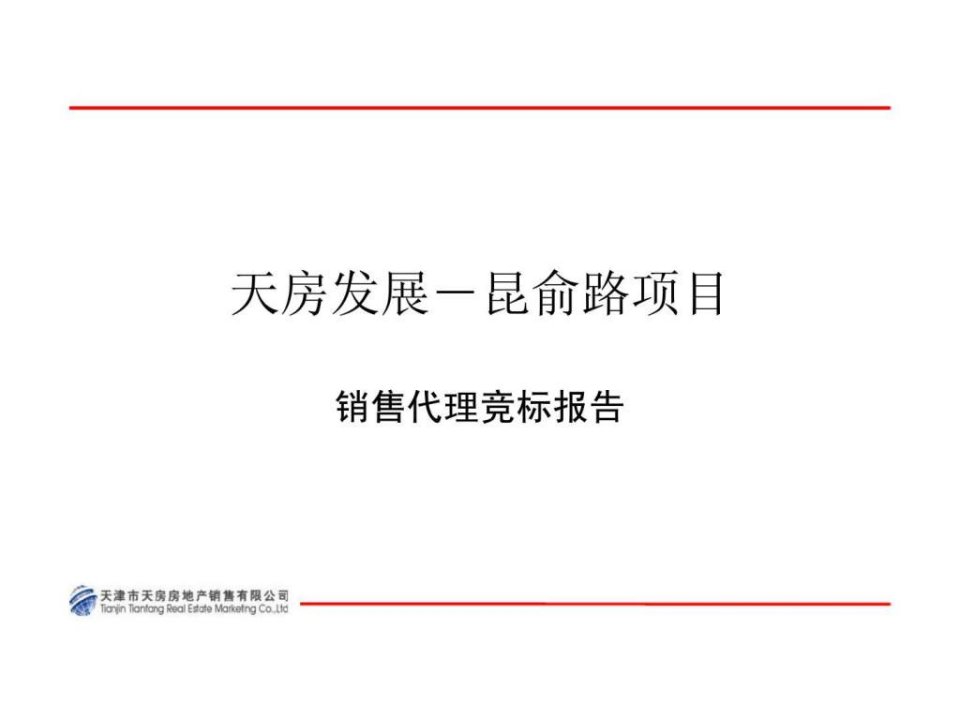 戴德梁行2009年天津拿成林道项目商业部分策划建议