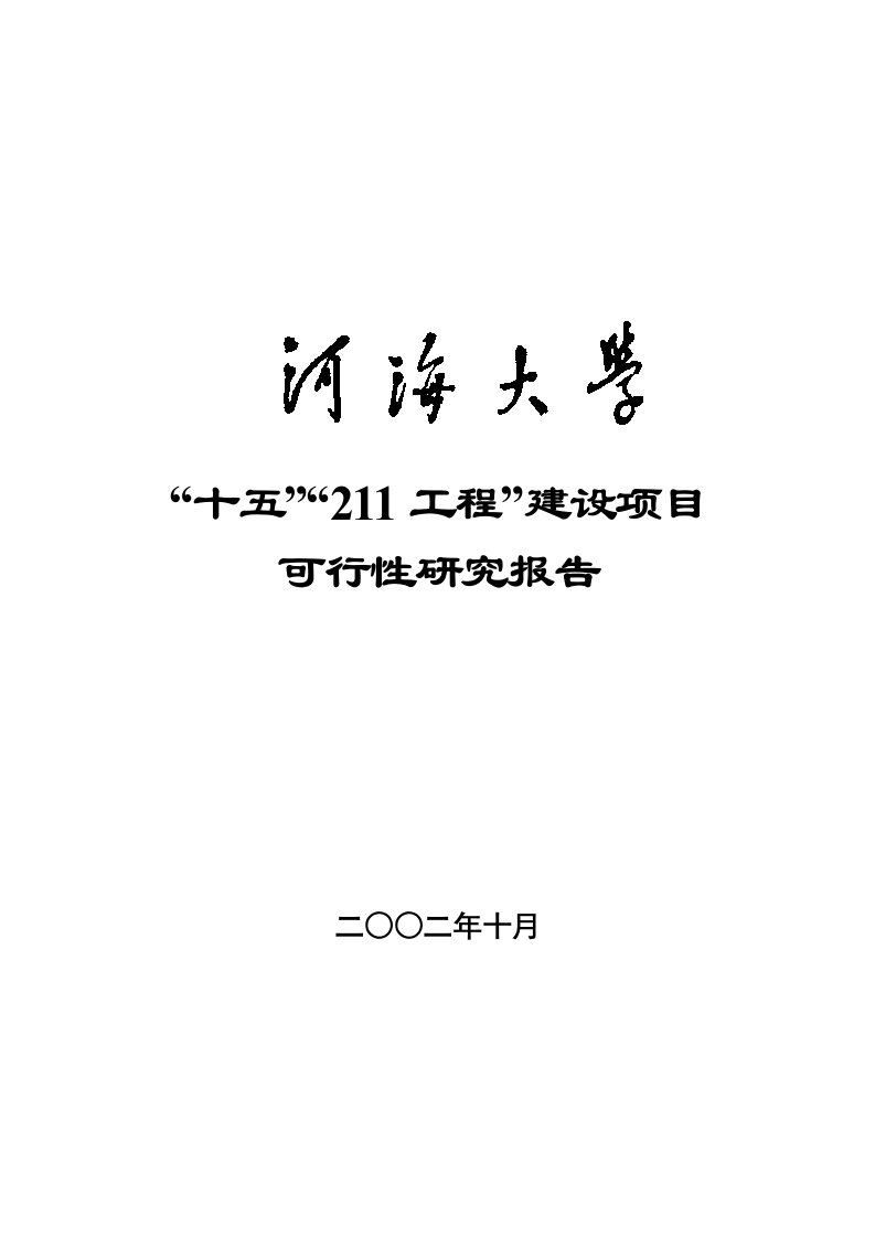 211工程建设项目可行性研究报告-工程可研