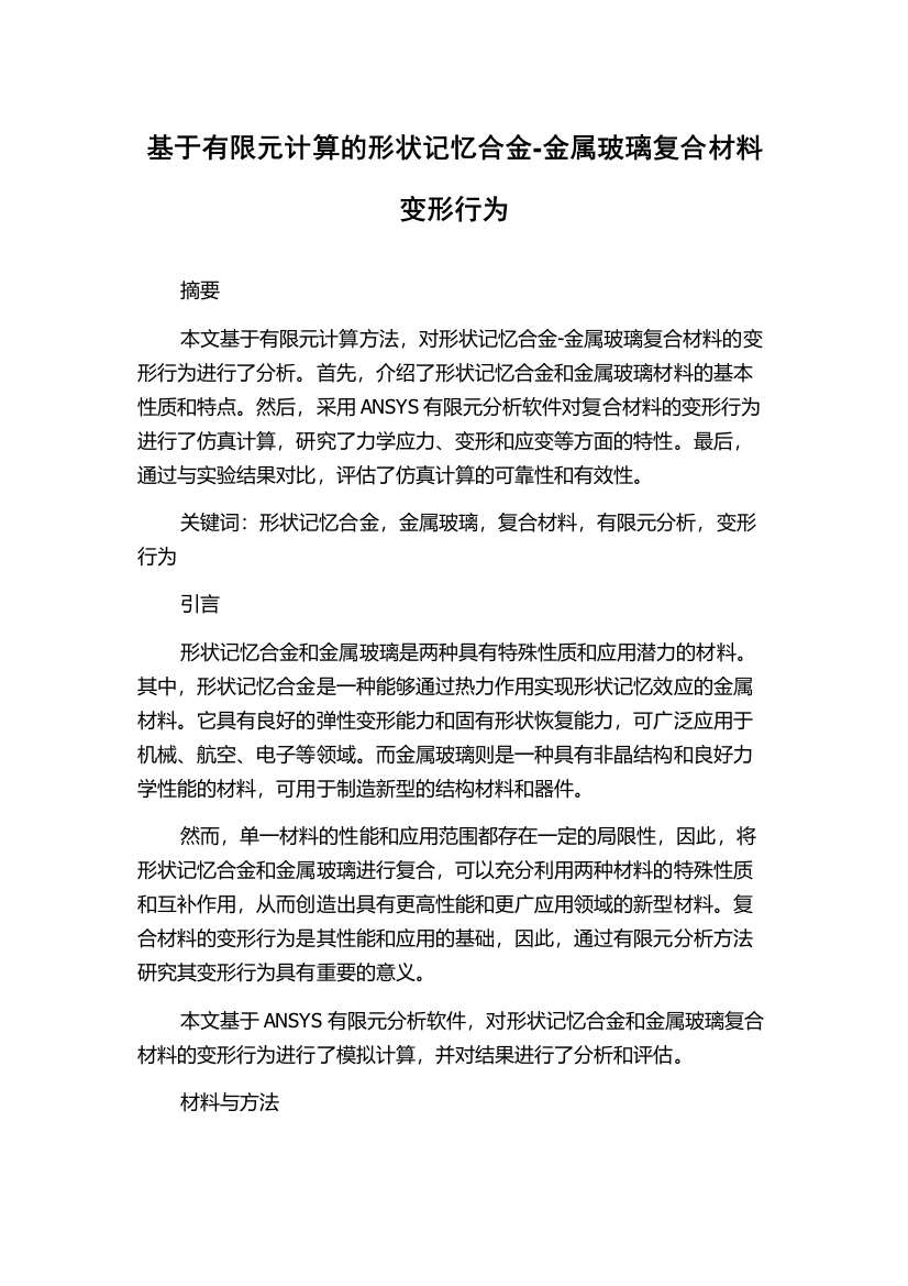 基于有限元计算的形状记忆合金-金属玻璃复合材料变形行为