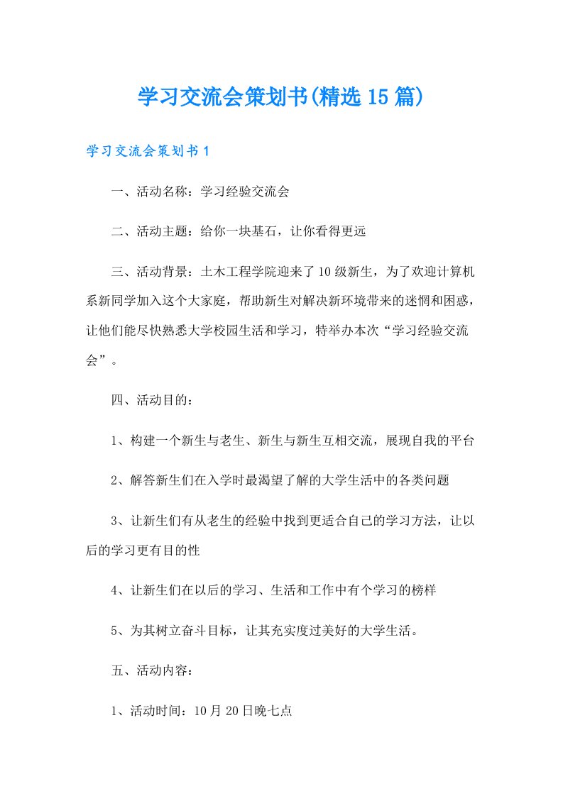 学习交流会策划书(精选15篇)