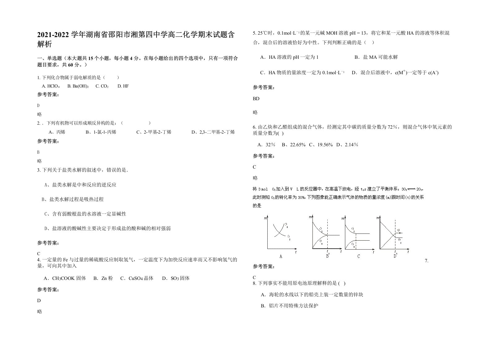 2021-2022学年湖南省邵阳市湘第四中学高二化学期末试题含解析