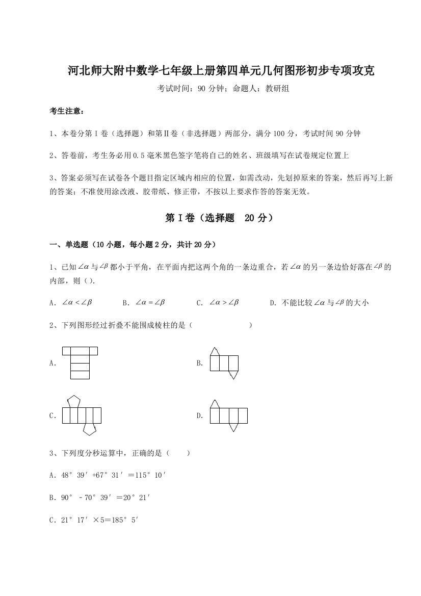 小卷练透河北师大附中数学七年级上册第四单元几何图形初步专项攻克练习题（含答案详解）