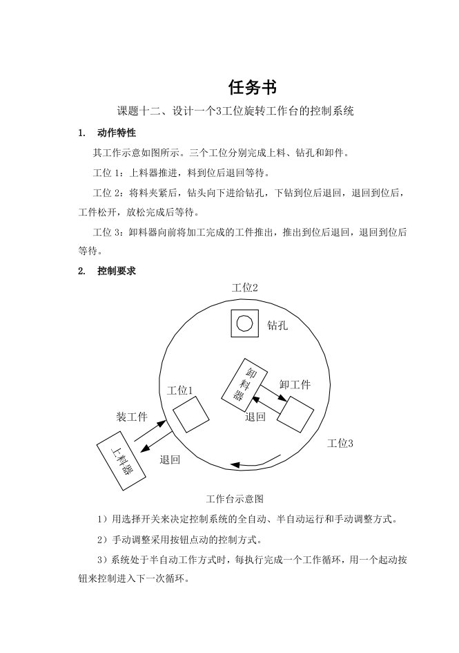 （精）设计一个3工位旋转工作台的控制系统