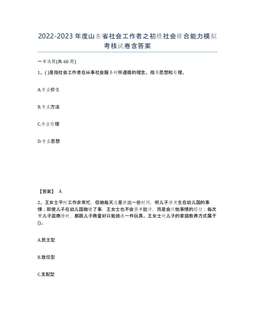 2022-2023年度山东省社会工作者之初级社会综合能力模拟考核试卷含答案