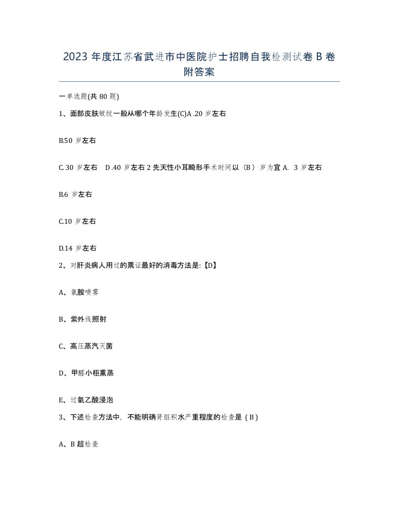 2023年度江苏省武进市中医院护士招聘自我检测试卷B卷附答案