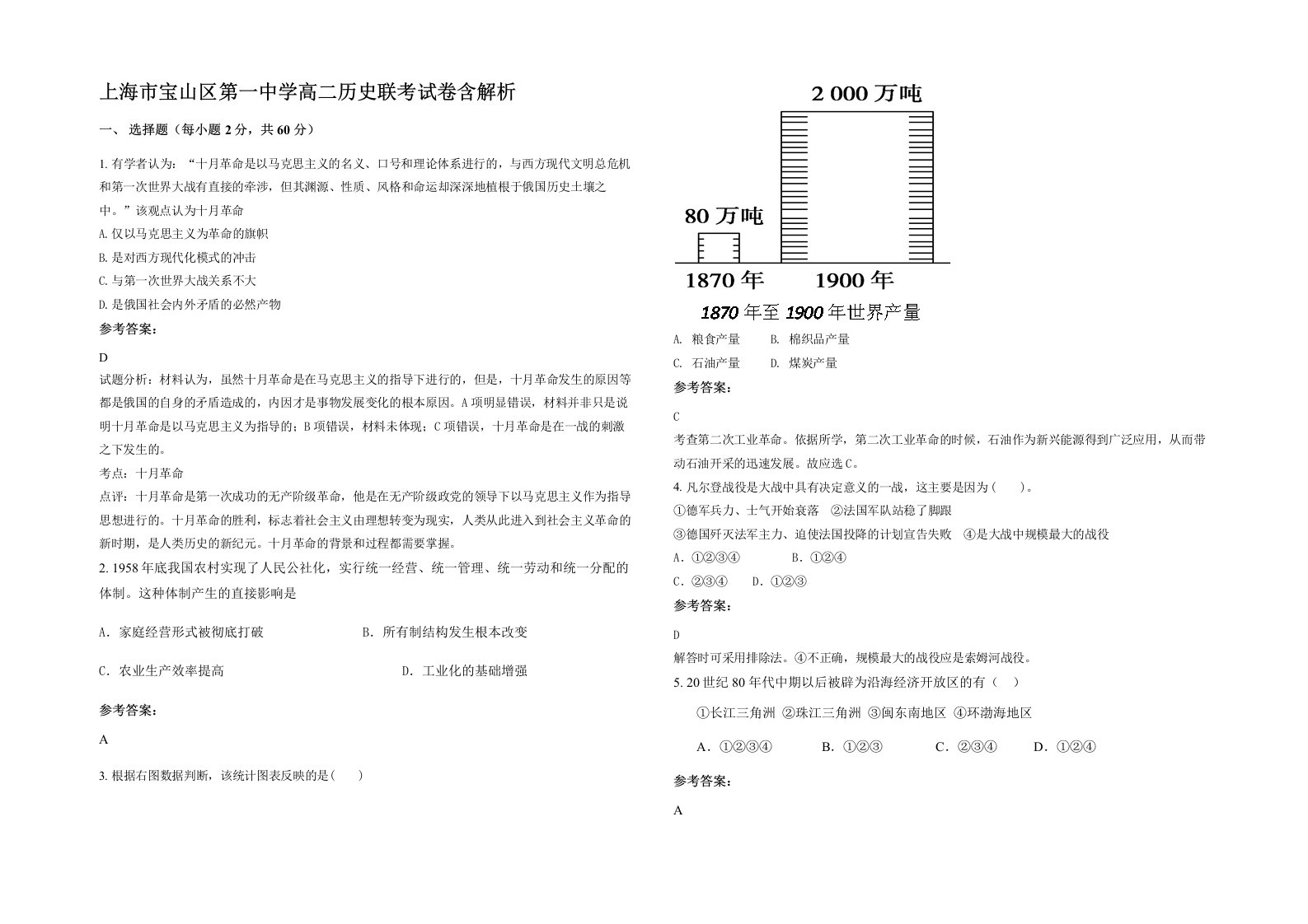 上海市宝山区第一中学高二历史联考试卷含解析