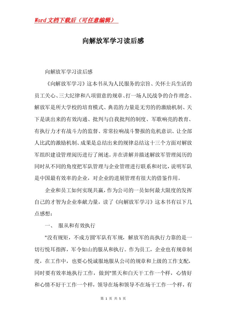 向解放军学习读后感Word