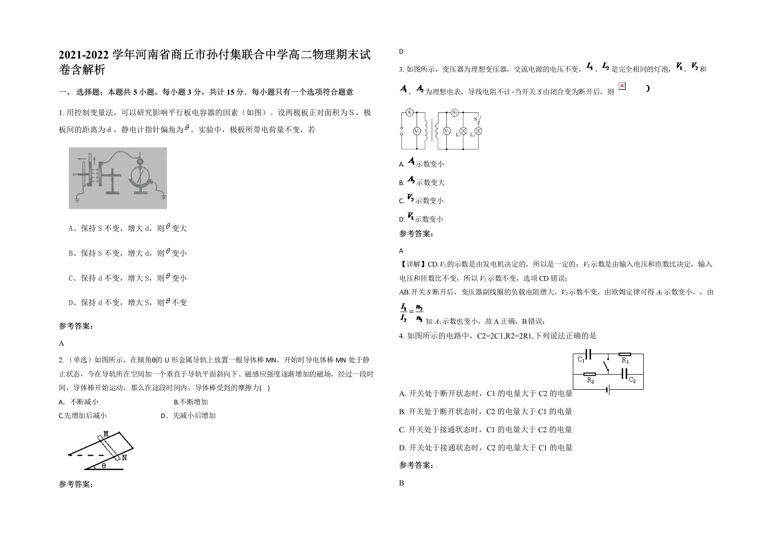 2021-2022学年河南省商丘市孙付集联合中学高二物理期末试卷含解析