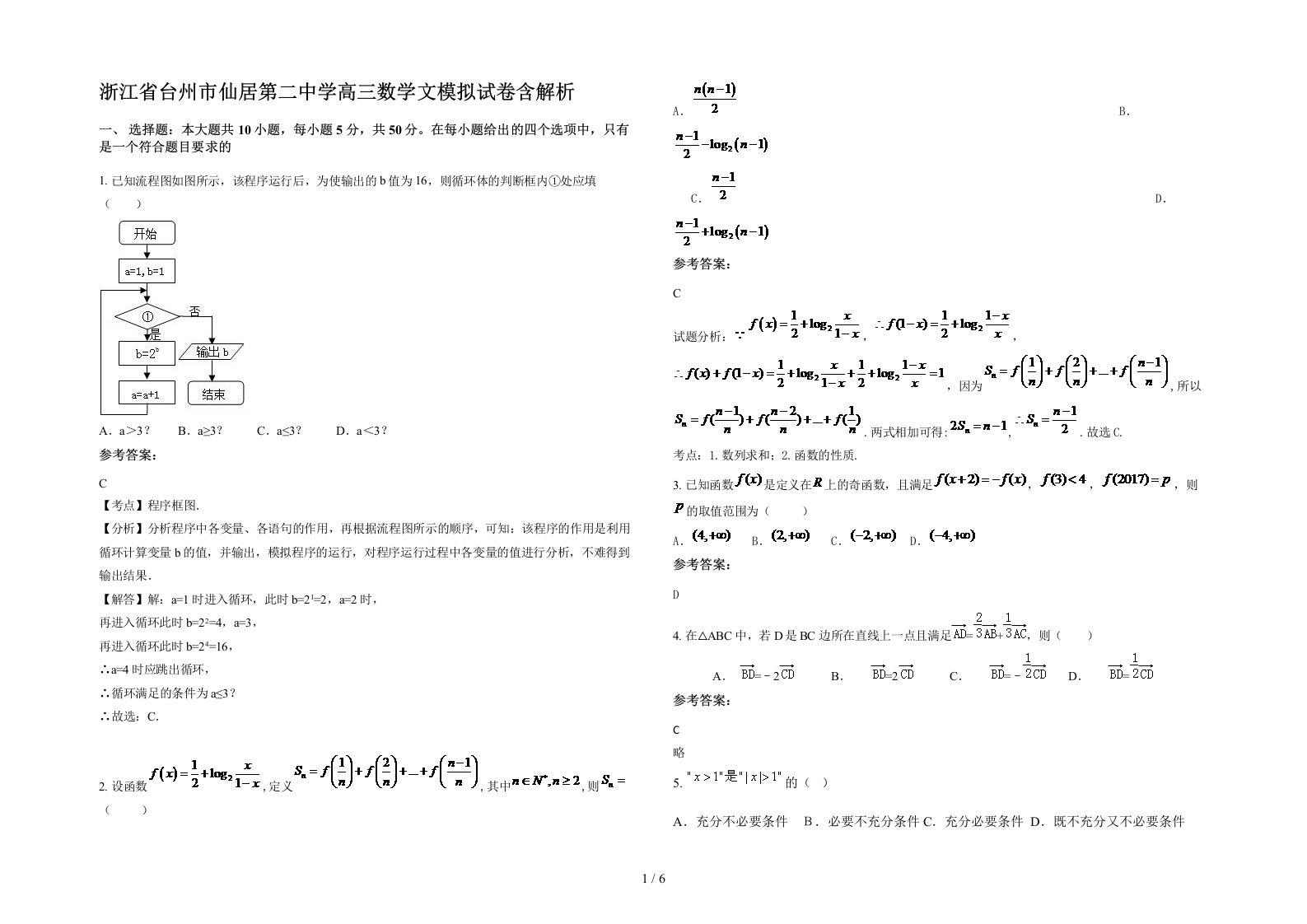 浙江省台州市仙居第二中学高三数学文模拟试卷含解析