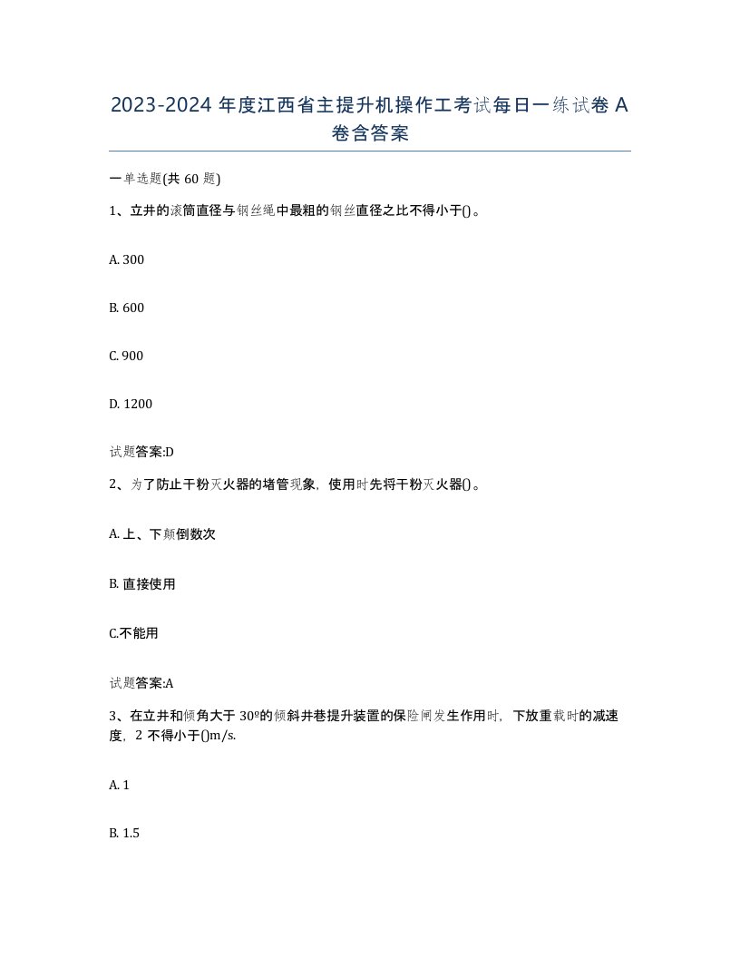 20232024年度江西省主提升机操作工考试每日一练试卷A卷含答案